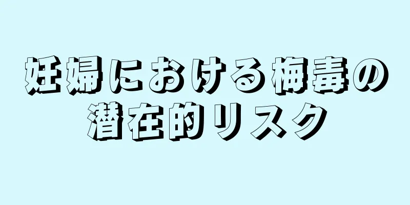 妊婦における梅毒の潜在的リスク