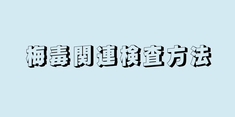 梅毒関連検査方法