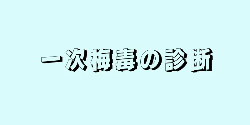 一次梅毒の診断