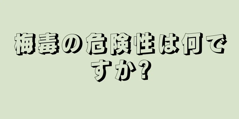 梅毒の危険性は何ですか?