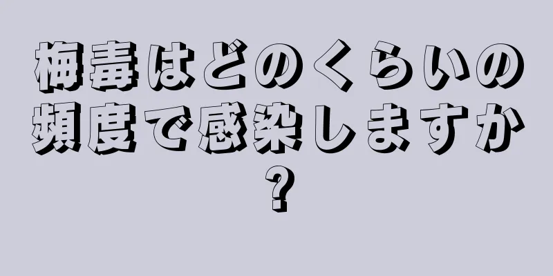 梅毒はどのくらいの頻度で感染しますか?
