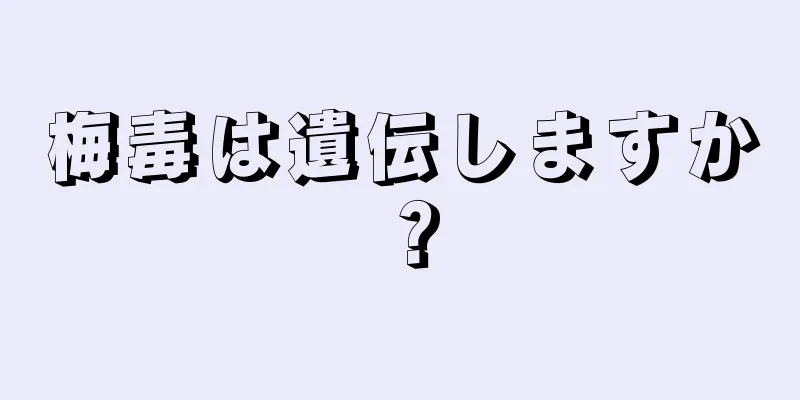 梅毒は遺伝しますか？