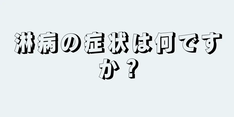 淋病の症状は何ですか？