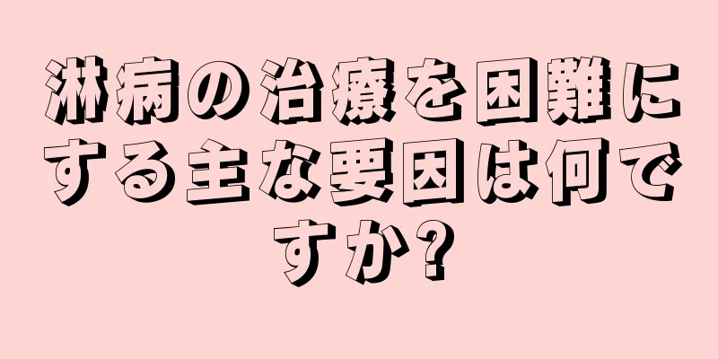 淋病の治療を困難にする主な要因は何ですか?