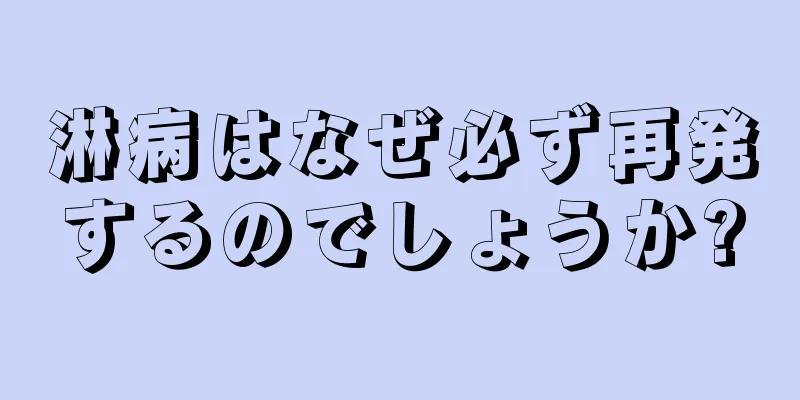 淋病はなぜ必ず再発するのでしょうか?