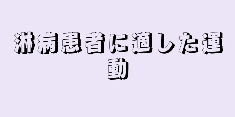 淋病患者に適した運動