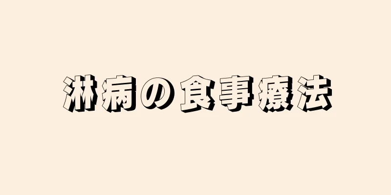淋病の食事療法