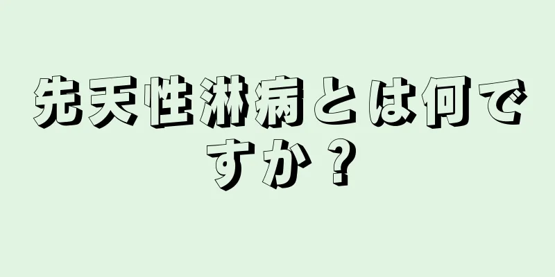 先天性淋病とは何ですか？