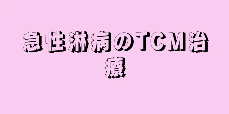 急性淋病のTCM治療