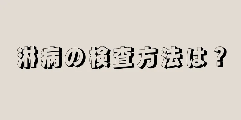 淋病の検査方法は？