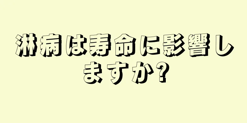 淋病は寿命に影響しますか?