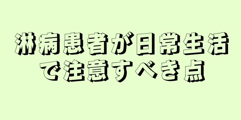 淋病患者が日常生活で注意すべき点