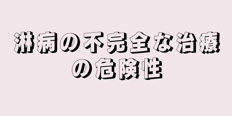 淋病の不完全な治療の危険性