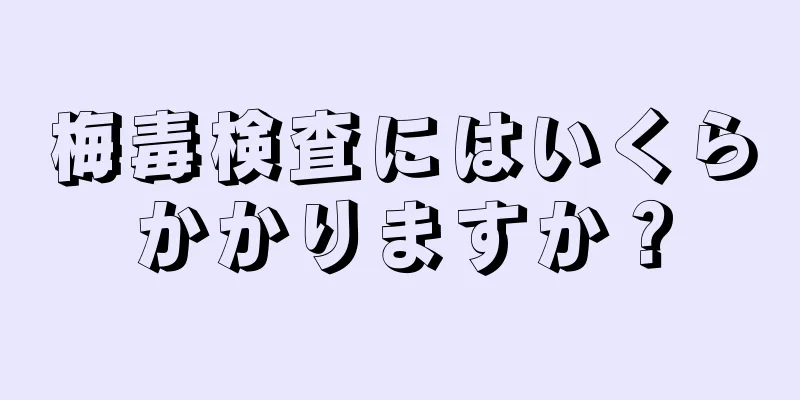 梅毒検査にはいくらかかりますか？