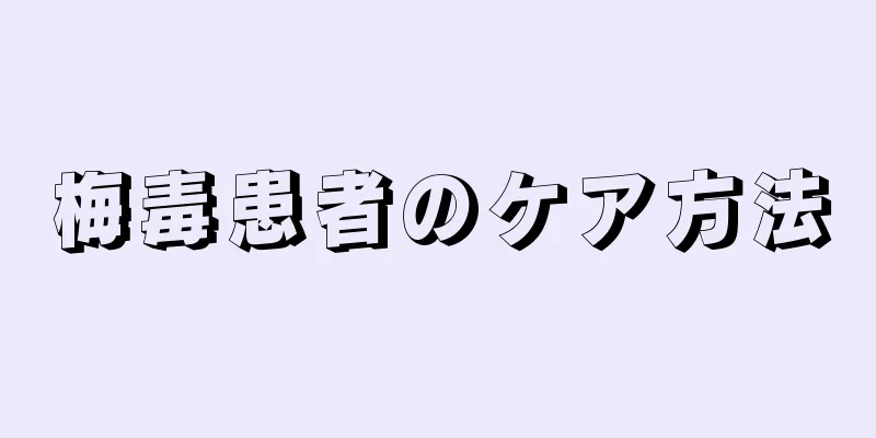 梅毒患者のケア方法