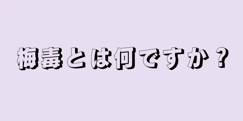 梅毒とは何ですか？