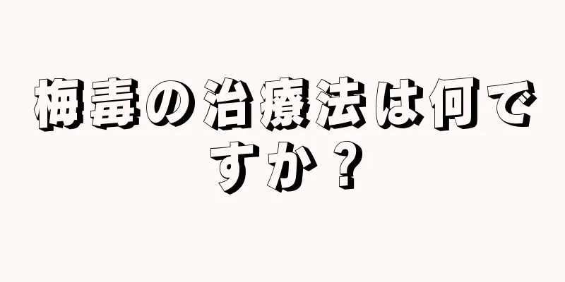 梅毒の治療法は何ですか？