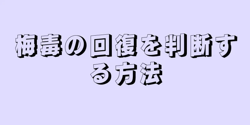 梅毒の回復を判断する方法