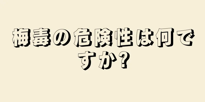 梅毒の危険性は何ですか?