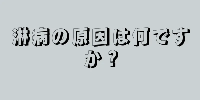 淋病の原因は何ですか？