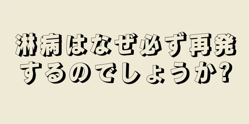 淋病はなぜ必ず再発するのでしょうか?