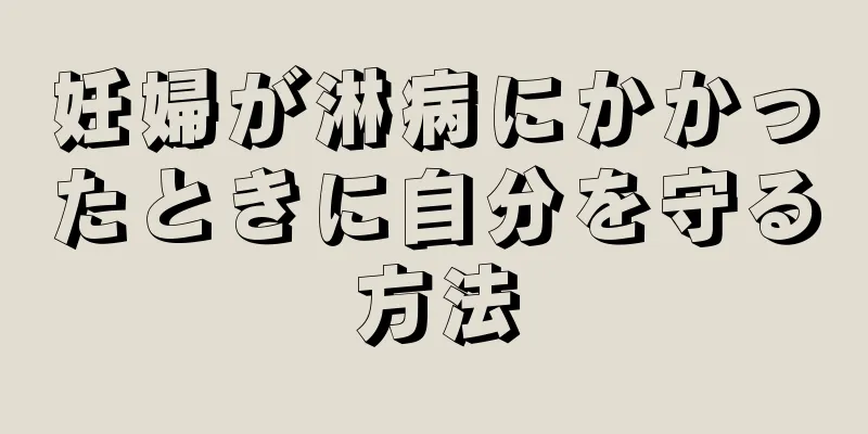 妊婦が淋病にかかったときに自分を守る方法