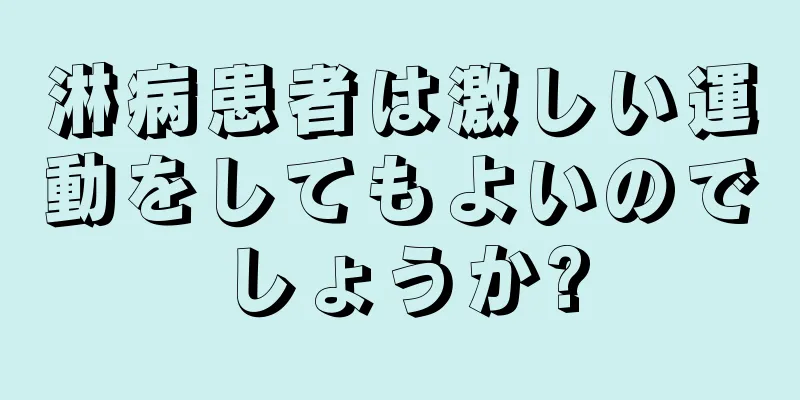 淋病患者は激しい運動をしてもよいのでしょうか?