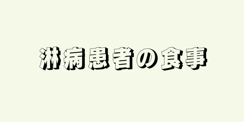 淋病患者の食事