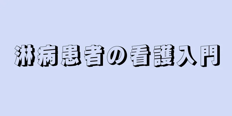 淋病患者の看護入門