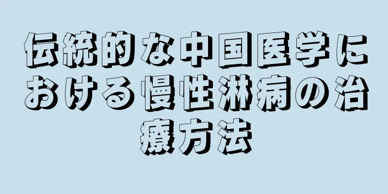 伝統的な中国医学における慢性淋病の治療方法