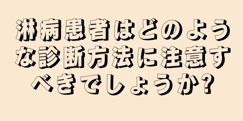 淋病患者はどのような診断方法に注意すべきでしょうか?
