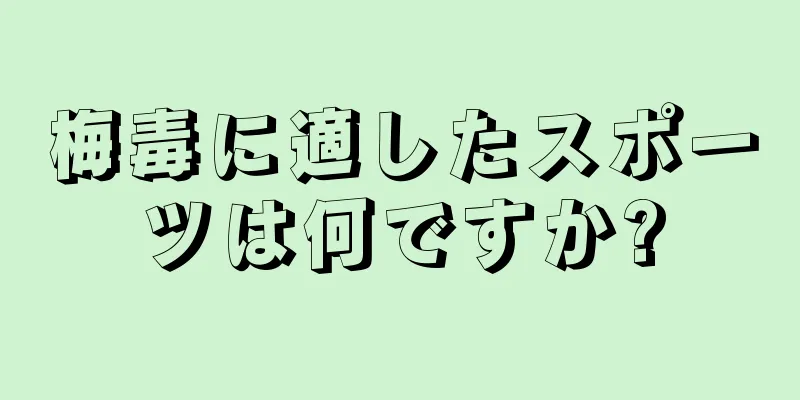 梅毒に適したスポーツは何ですか?
