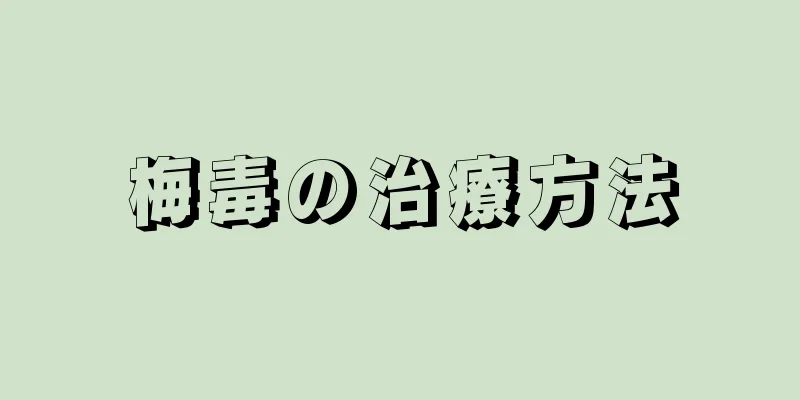 梅毒の治療方法