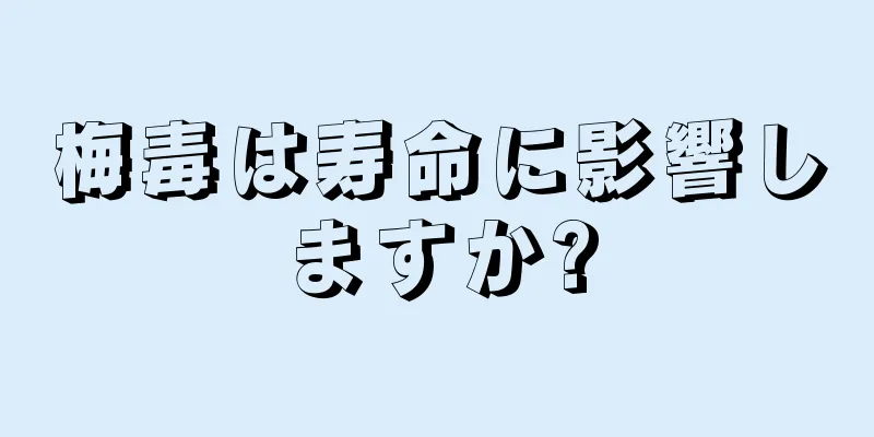 梅毒は寿命に影響しますか?