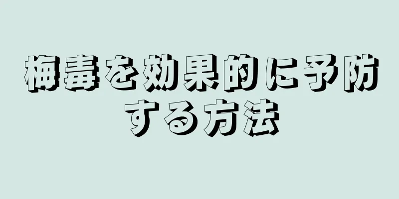 梅毒を効果的に予防する方法