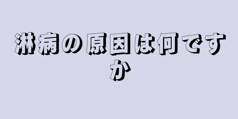 淋病の原因は何ですか
