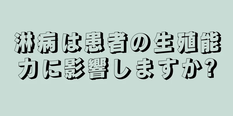淋病は患者の生殖能力に影響しますか?