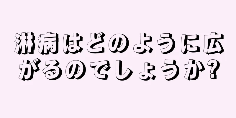 淋病はどのように広がるのでしょうか?