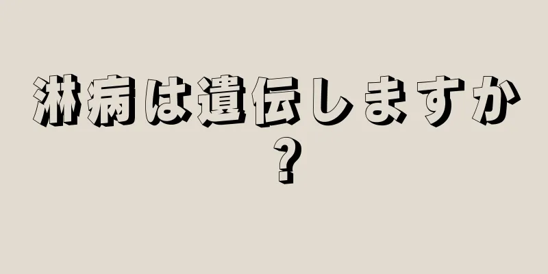 淋病は遺伝しますか？