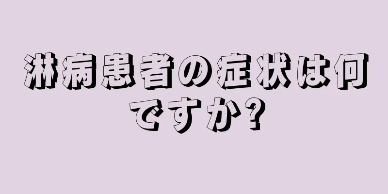 淋病患者の症状は何ですか?