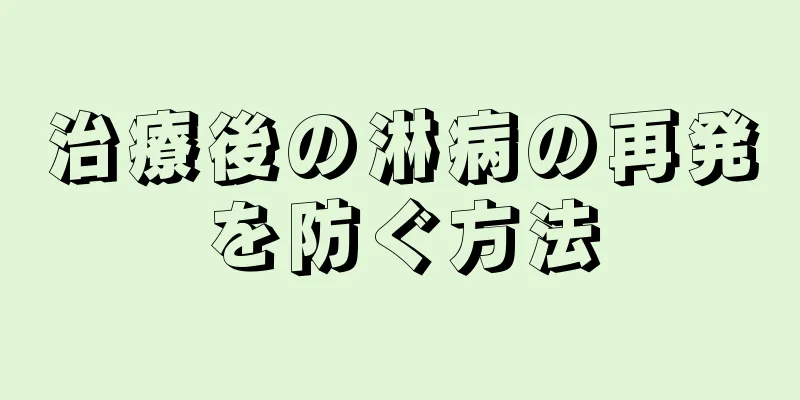 治療後の淋病の再発を防ぐ方法