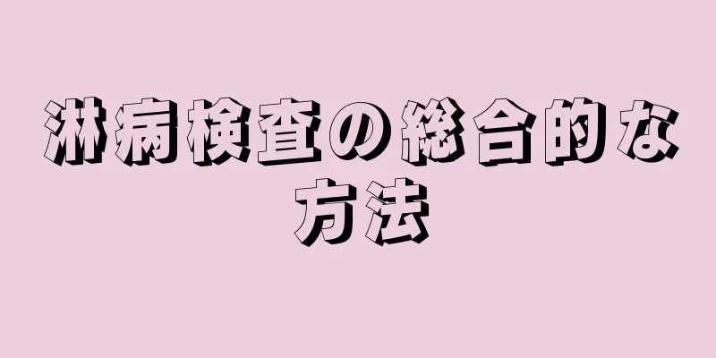 淋病検査の総合的な方法