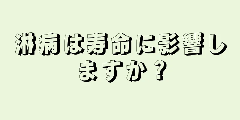 淋病は寿命に影響しますか？