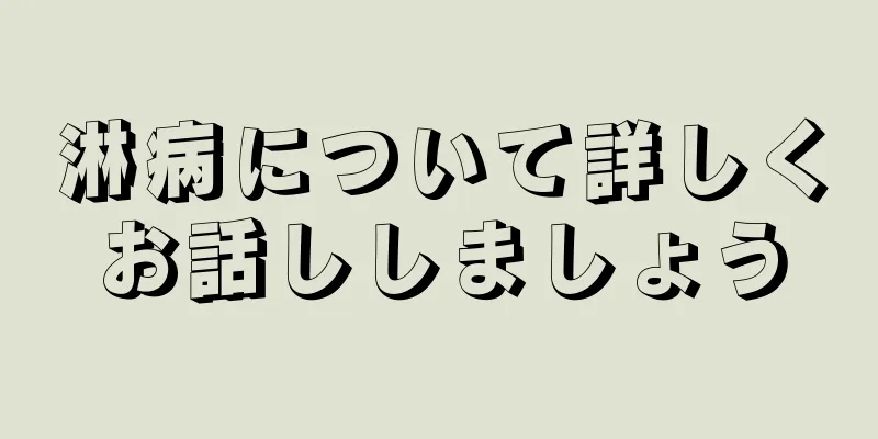 淋病について詳しくお話ししましょう
