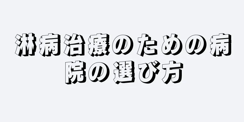 淋病治療のための病院の選び方