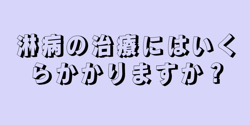 淋病の治療にはいくらかかりますか？