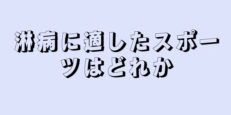 淋病に適したスポーツはどれか