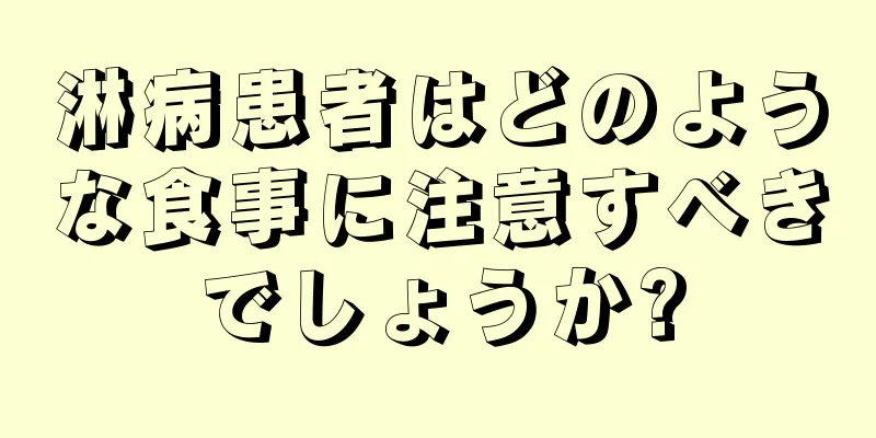 淋病患者はどのような食事に注意すべきでしょうか?