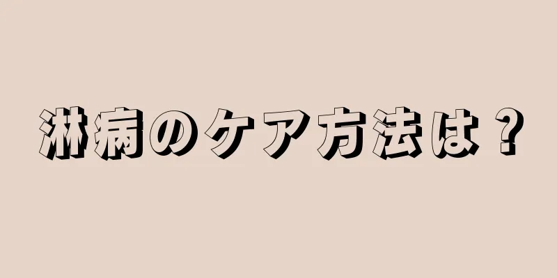 淋病のケア方法は？