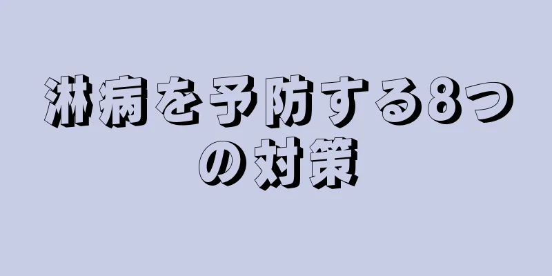 淋病を予防する8つの対策
